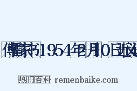 傅雷家书·1954年2月10日近义词是什么意思的图片